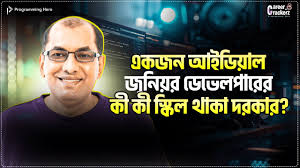 একজন জুনিয়র ডেভেলপার এর কাজগুলো কি কি