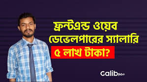 একজন বাংলাদেশী ওয়েব ডেভেলপার এর মাসিক বেতন কত টাকা?
