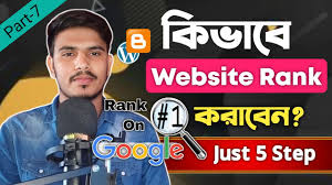 একটি ওয়েবসাইট গুগলে রেঙ্ক করাতে কি কি করতে হয়
