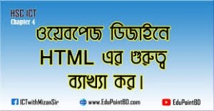 ওয়েব ডিজাইনের জন্য HTML শেখা কতটা গুরুত্বপূর্ণ