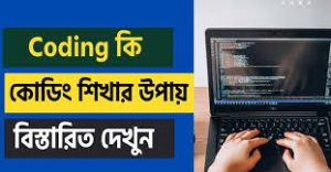 কোডিং লেখার জন্য সবচেয়ে ভালো উপায় কি কি
