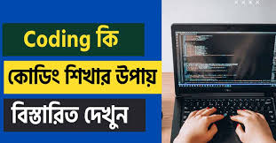 কোডিং লেখার জন্য সবচেয়ে ভালো উপায় কি কি